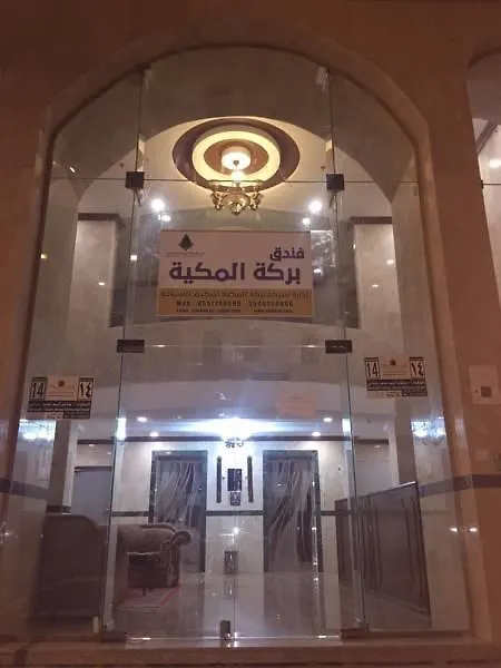فندق بركة المكية